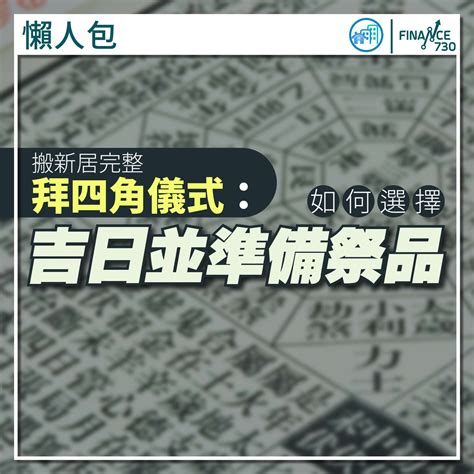 拜四角擇日|新居入伙拜四角！搬屋吉日2025/拜四角简化做法/用品。